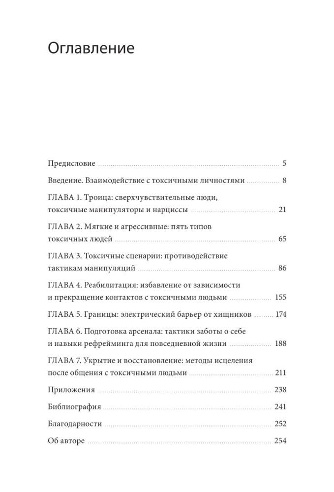 Toksiskie cilvēki. Kā pasargāt sevi no narcisistiem, gāzētājiem, psihopātiem un citiem manipulātoriem